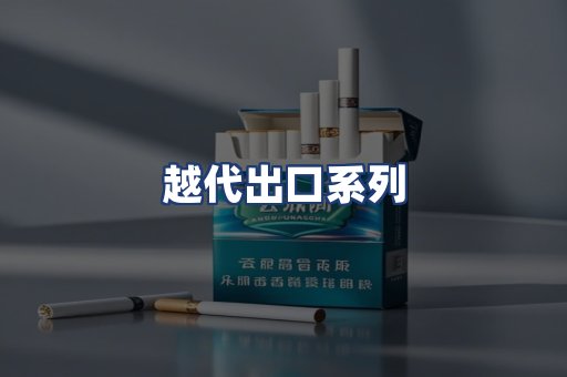 越代出口系列