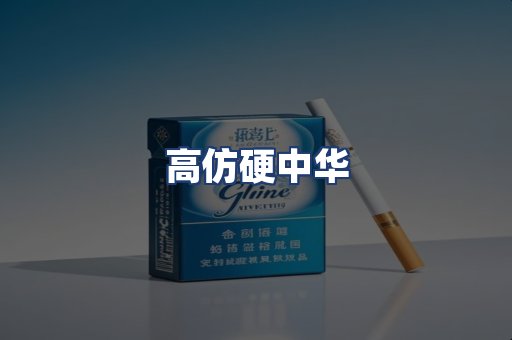 高仿硬中华