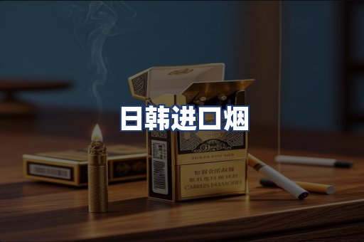 日韩进口烟